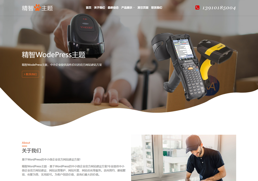 快递扫码设备wordpress企业模板