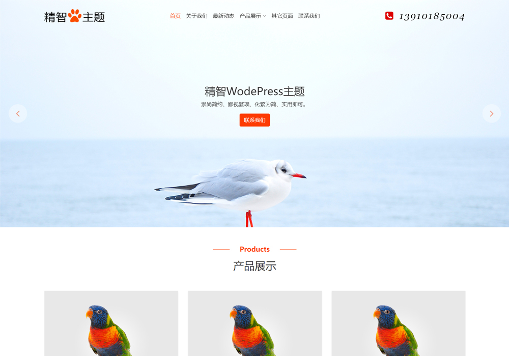 野生动物保护wordpress模板