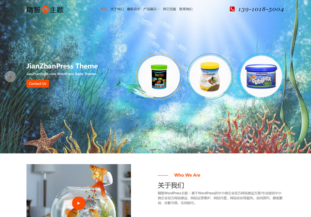 鱼食鸟食wordpress企业模板