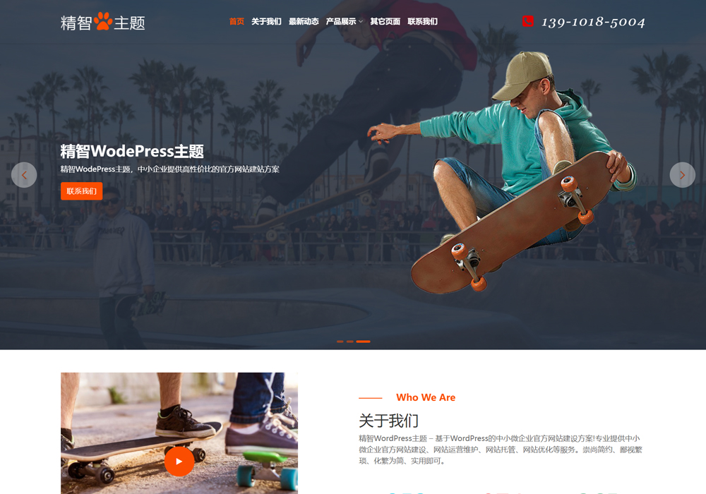 滑板wordpress企业主题