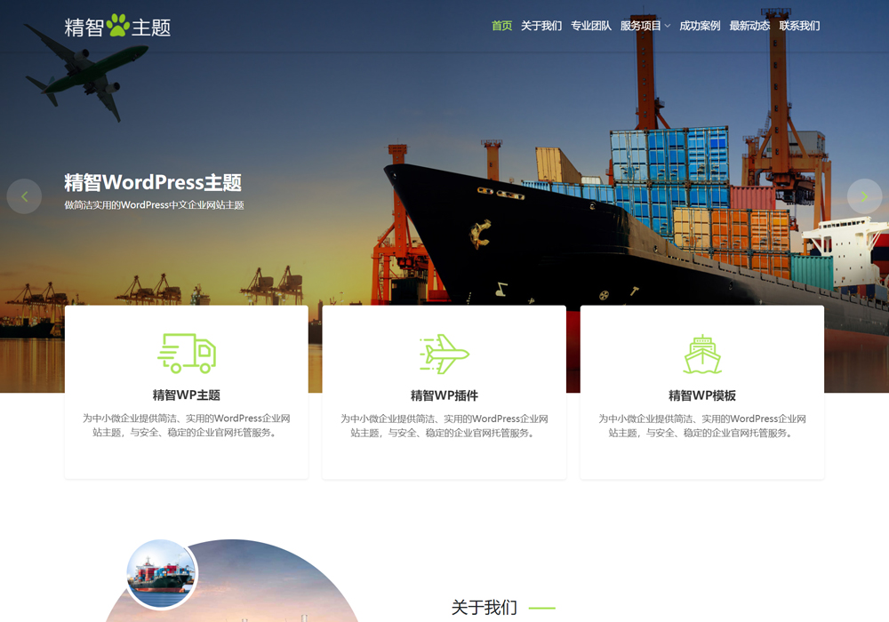 物流wordpress主题