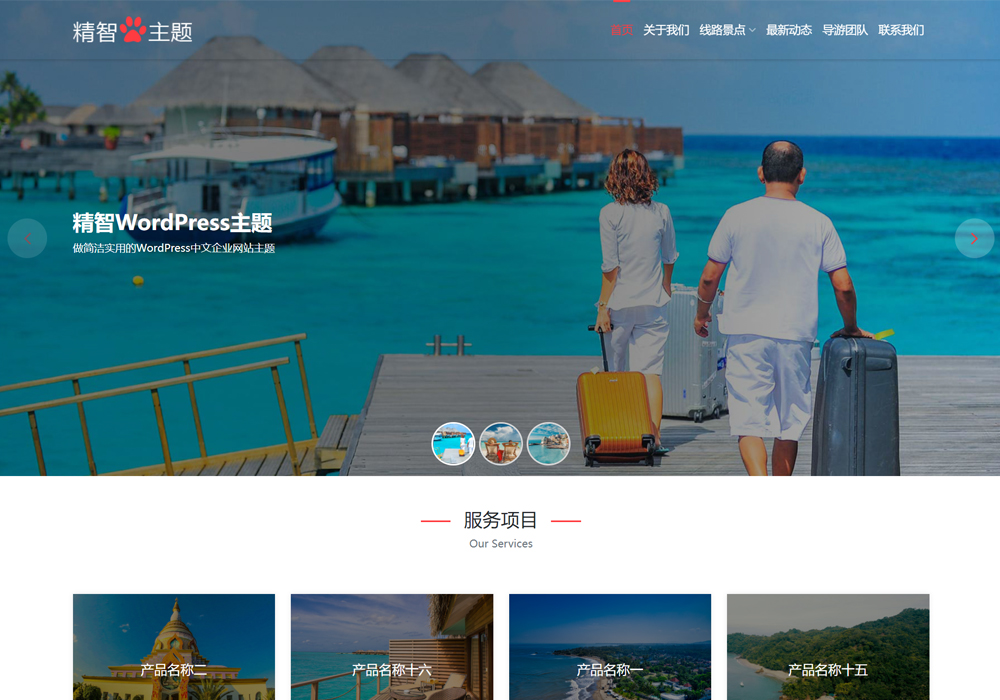 旅游WordPress主题