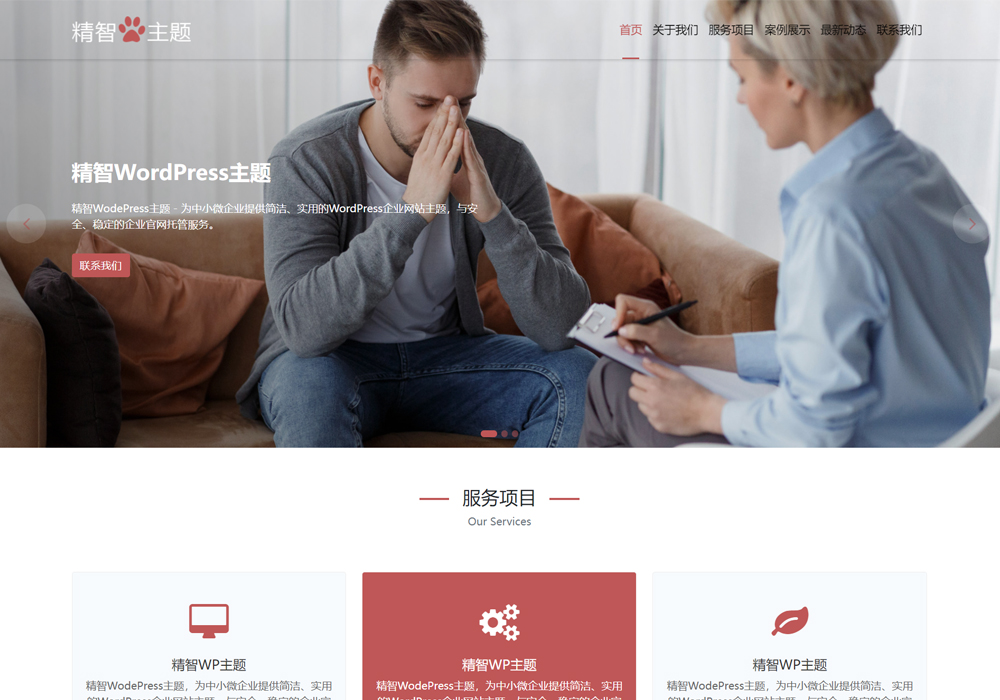 wordpress心理咨询网站模板