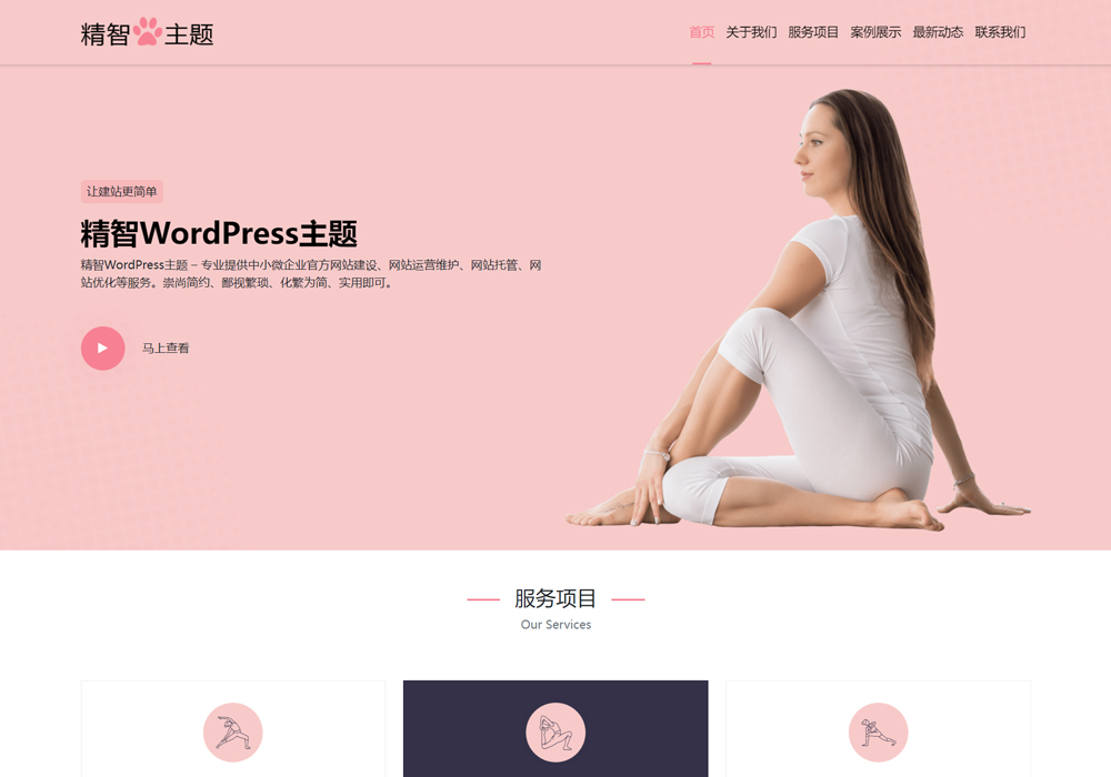 瑜伽WordPress主题