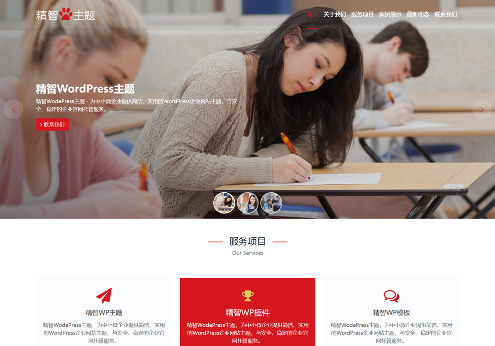 留学公司WordPress主题