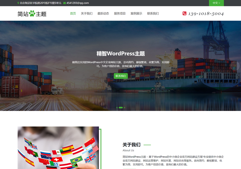 商务代办WordPress外贸建站主题