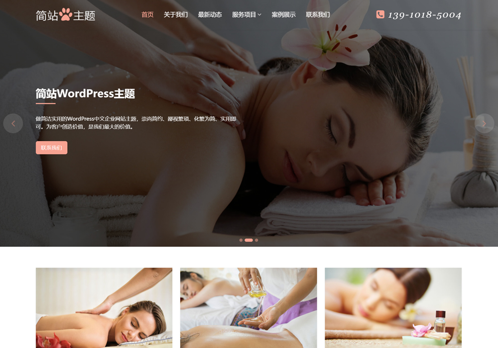 理疗 SPA wordpress主题