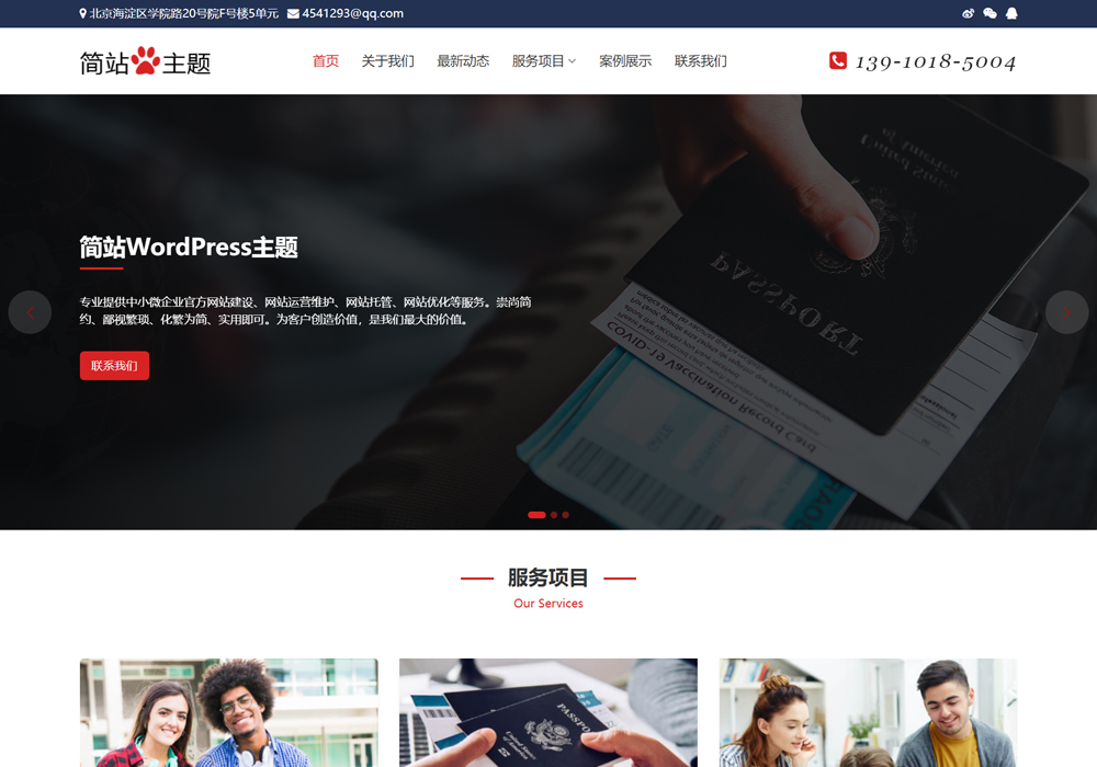 签证wordpress主题