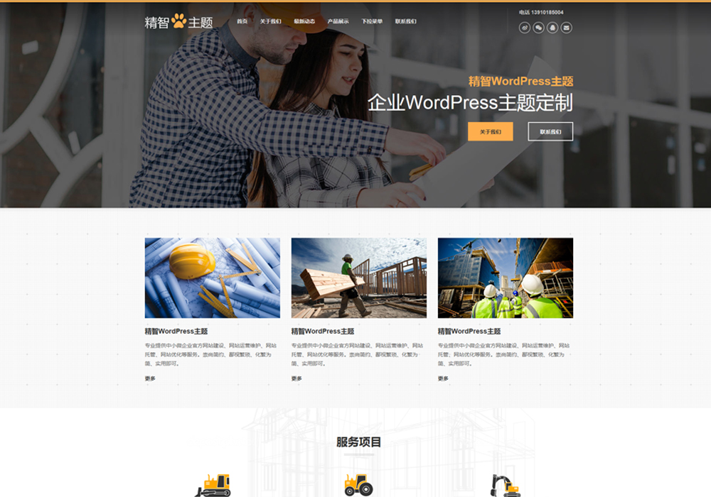 免费wordpress建站模板