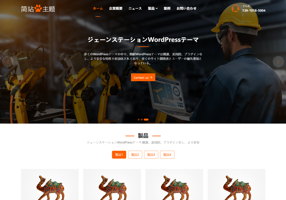 ベンリな方便日语wordpress外贸主题