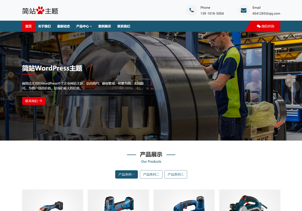 工厂wordpress中文主题