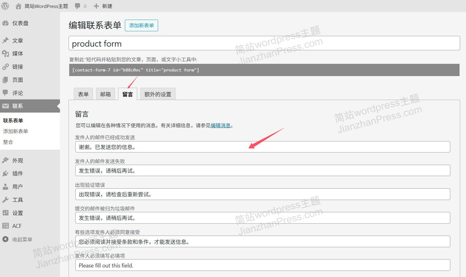 Contact Form 7表单提示信息设置