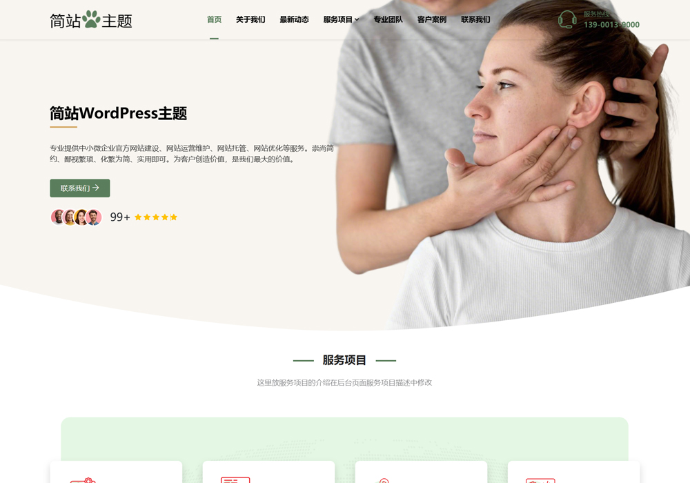 中医馆wordpress主题